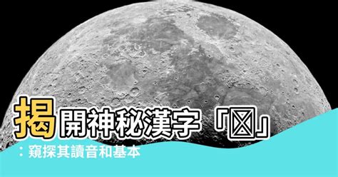 媃 讀音|漢字「莯」：基本資料